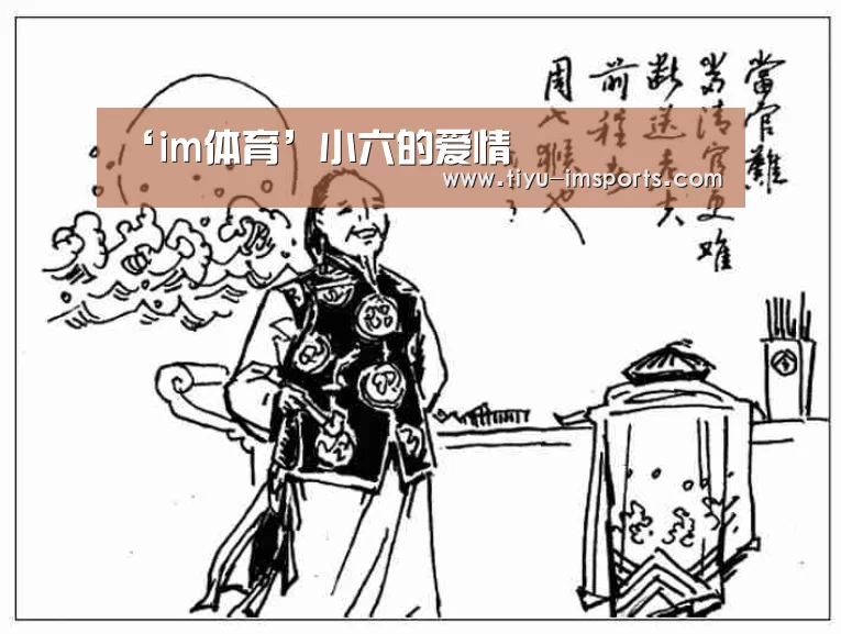 ‘im体育’小六的爱情(图2) im体育投注