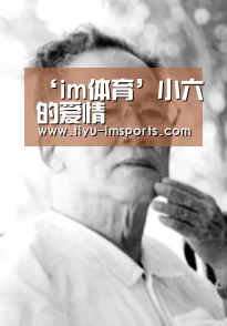 ‘im体育’小六的爱情(图3) im体育投注