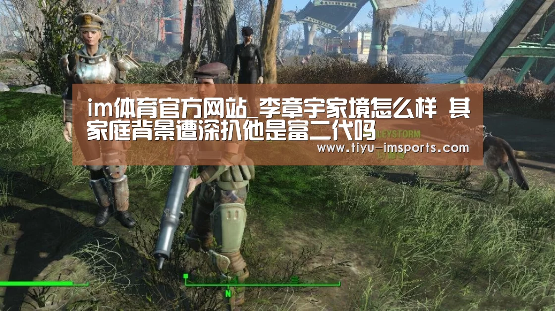 im体育官方网站_李章宇家境怎么样 其家庭背景遭深扒他是富二代吗(图1) im体育投注
