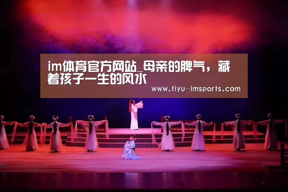 im体育官方网站_母亲的脾气,藏着孩子一生的风水(图1) im体育