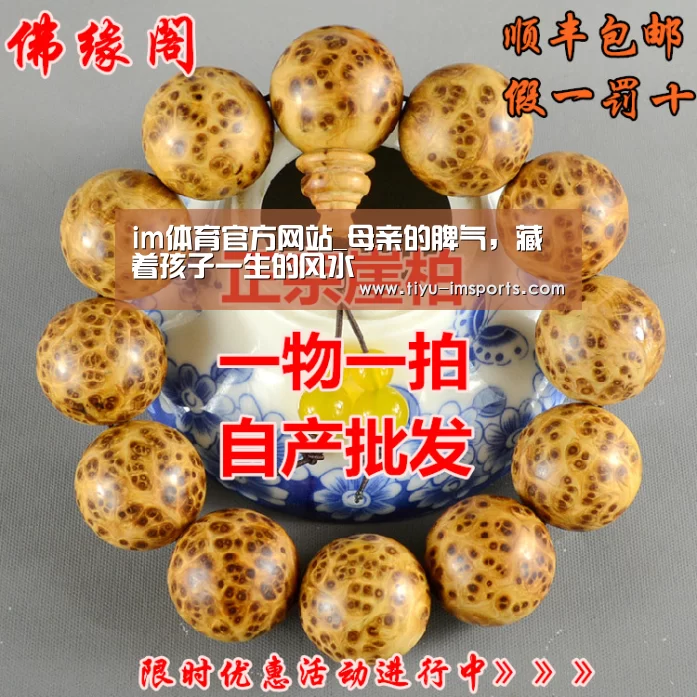 im体育官方网站_母亲的脾气,藏着孩子一生的风水(图3) im体育官网