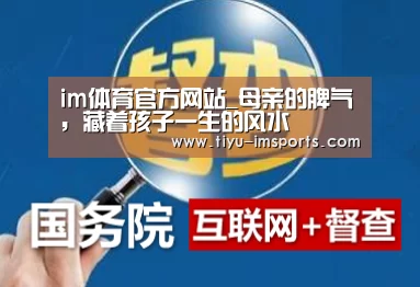 im体育官方网站_母亲的脾气,藏着孩子一生的风水(图4) im体育投注