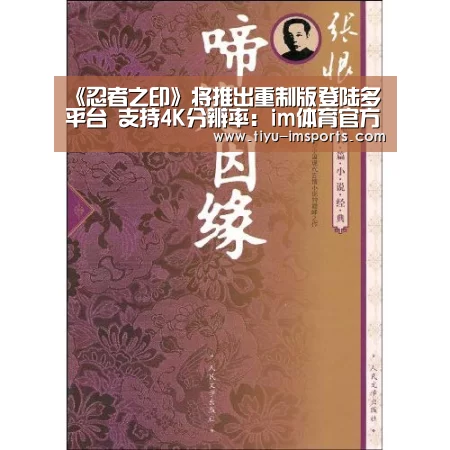 《忍者之印》将推出重制版登陆多平台 支持4K分辨率:im体育官方网站(图1) im体育