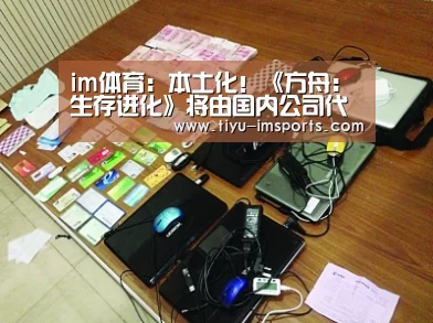 im体育:本土化!《方舟:生存进化》将由国内公司代理(图3) im体育投注