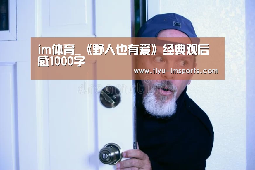 im体育_《野人也有爱》经典观后感1000字(图2) im体育官网