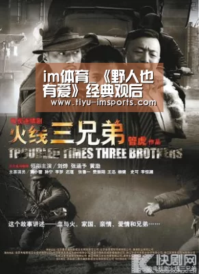 im体育_《野人也有爱》经典观后感1000字(图3) im体育