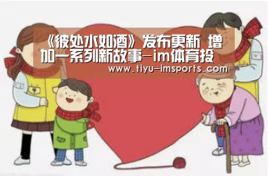 《彼处水如酒》发布更新 增加一系列新故事
