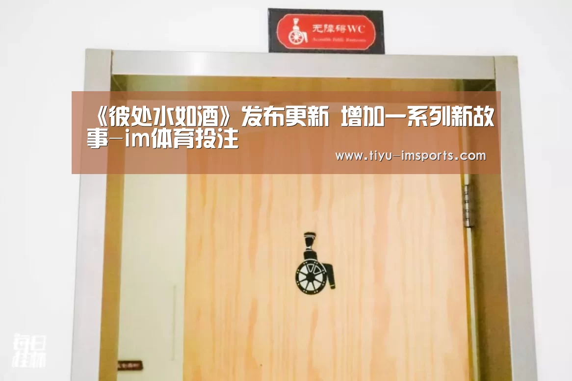 《彼处水如酒》发布更新 增加一系列新故事-im体育投注(图2) im体育官方网站