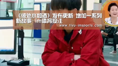 《彼处水如酒》发布更新 增加一系列新故事-im体育投注(图4) im体育投注