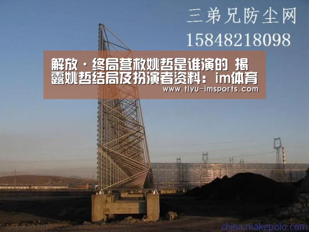 解放·终局营救姚哲是谁演的 揭露姚哲结局