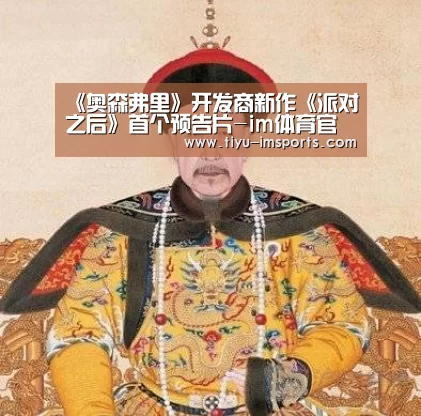 《奥森弗里》开发商新作《派对之后》首个预