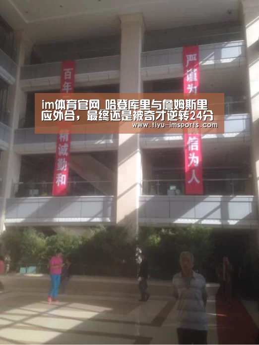 im体育官网_哈登库里与詹姆斯里应外合,