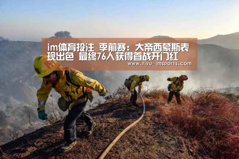 im体育投注_季前赛：大帝西蒙斯表现出色