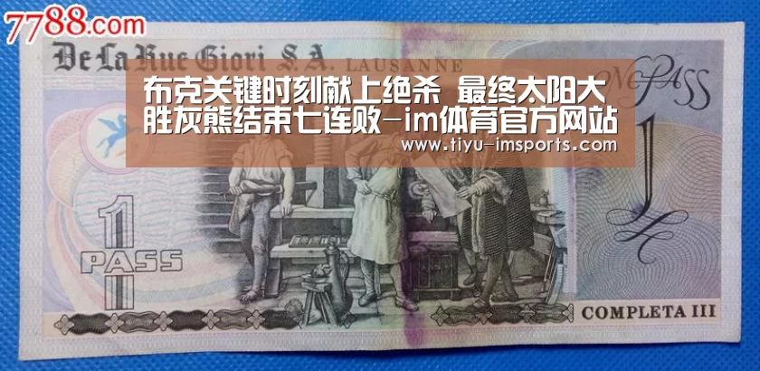 布克关键时刻献上绝杀 最终太阳大胜灰熊结